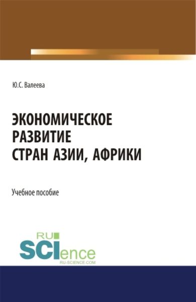 Обложка книги «Экономическое развитие стран Азии и Африки»