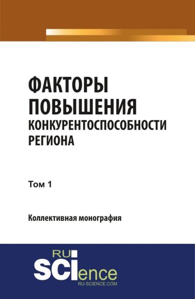 Обложка книги  «Факторы повышения конкурентоспособности региона. Т1. (Аспирантура, Бакалавриат, Магистратура, Специалитет). Монография.»