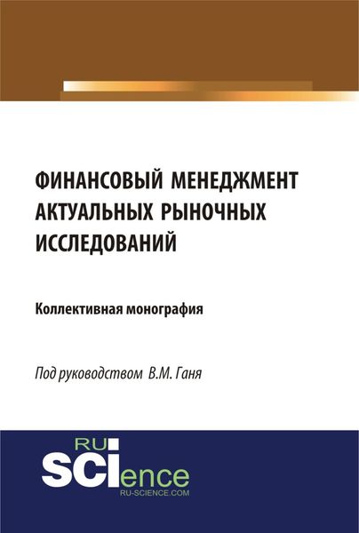 Обложка книги «Финансовый менеджмент актуальных рыночных исследований. (Бакалавриат, Магистратура). Монография.»