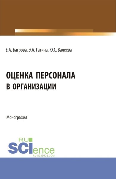 Обложка книги  «Оценка персонала в организации. (Бакалавриат). Монография.»