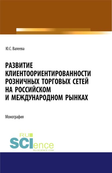 Обложка книги  «Развитие клиентоориентированности розничных торговых сетей на российском и международном рынках. (Бакалавриат, Магистратура, Специалитет). Монография.»