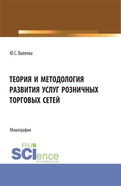 Обложка книги «Теория и методология развития услуг розничных торговых сетей. (Бакалавриат, Магистратура). Монография.»