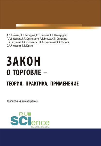 Обложка книги «Закон о торговле – теория, практика, применение. (Бакалавриат, Магистратура). Монография.»