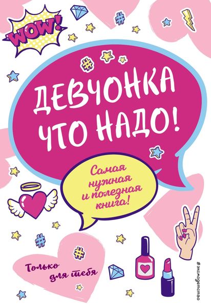 Обложка книги  «Девчонка что надо!»