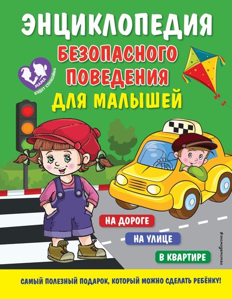 Обложка книги  «Энциклопедия безопасного поведения для малышей»
