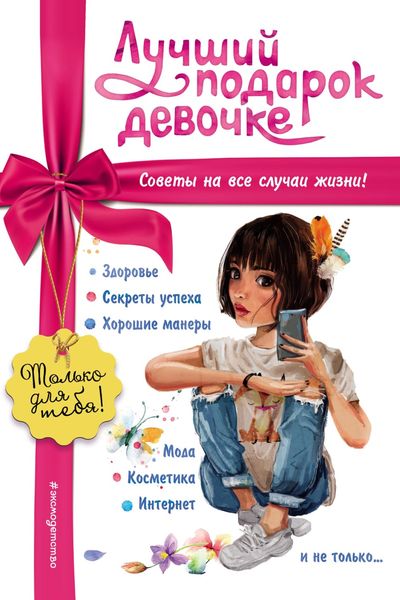 Обложка книги  «Лучший подарок девочке»