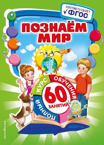 Обложка книги «Познаем мир»