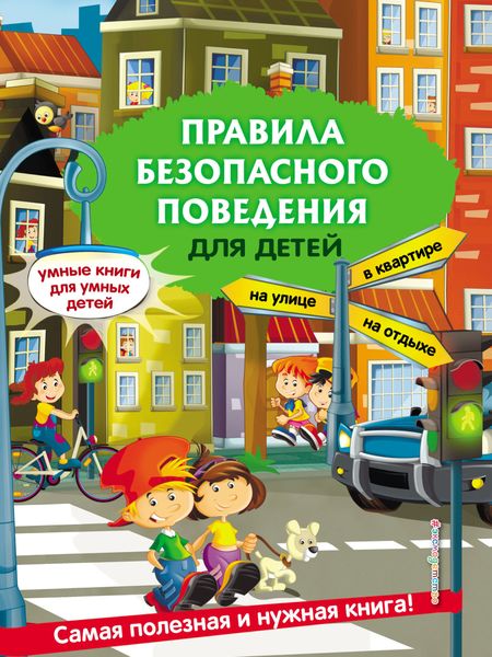 Обложка книги  «Правила безопасного поведения для детей»