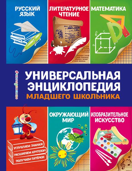 Обложка книги «Универсальная энциклопедия младшего школьника»