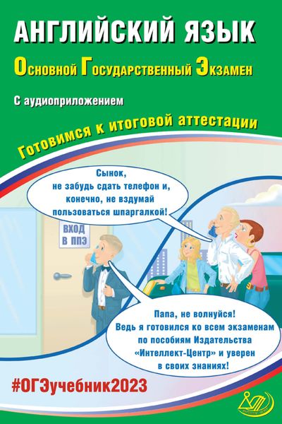 Обложка книги «Английский язык. Основной государственный экзамен. Готовимся к итоговой аттестации. ОГЭ 2023»