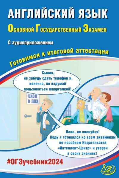 Обложка книги «Английский язык. Основной государственный экзамен. Готовимся к итоговой аттестации. ОГЭ 2024»