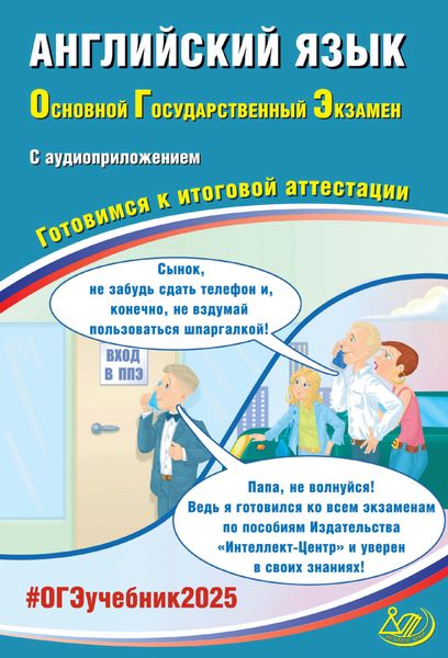 Обложка книги «Английский язык. Основной государственный экзамен. Готовимся к итоговой аттестации. ОГЭ 2025»