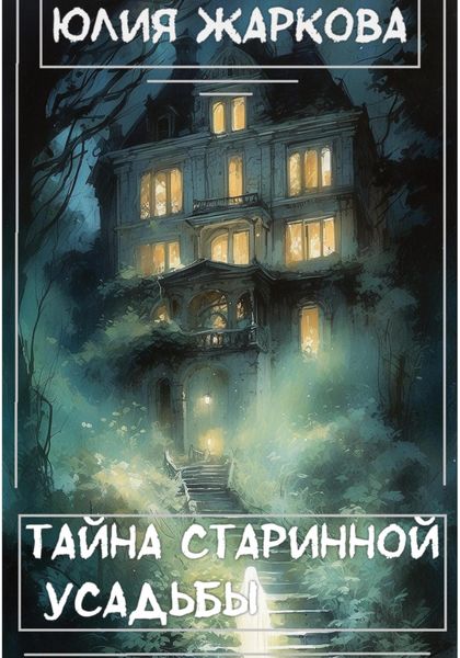 Обложка книги «Тайна старинной усадьбы»