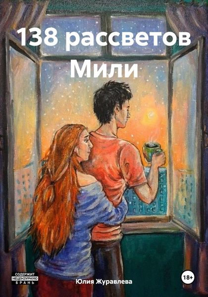 Обложка книги «138 рассветов Мили»