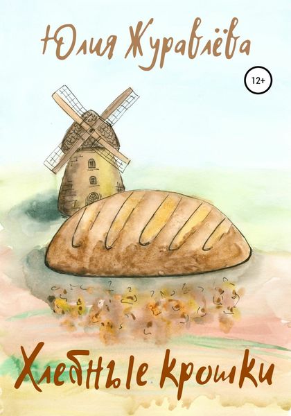 Обложка книги «Хлебные крошки»