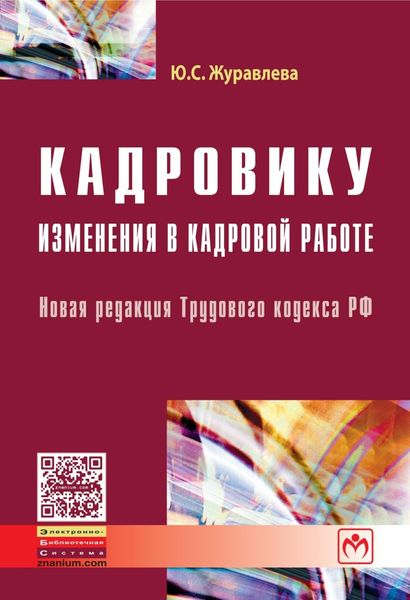 Обложка книги  «Кадровику: изменения в кадровой работе: Новая редакция Трудового кодекса РФ»