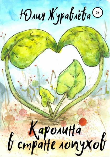 Обложка книги «Каролина в стране Лопухов»