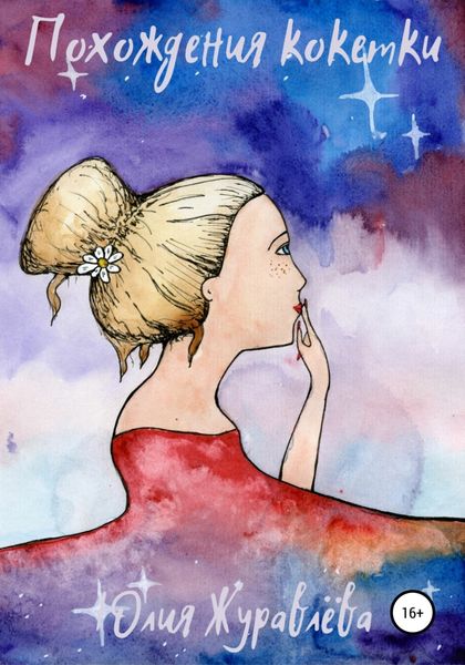 Обложка книги «Похождения кокетки»