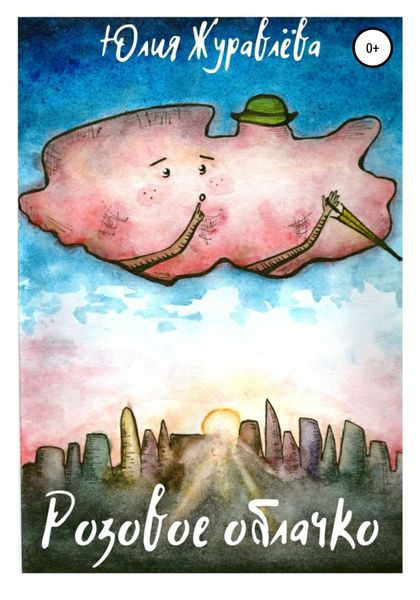 Обложка книги «Розовое облачко»