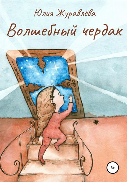 Обложка книги «Волшебный чердак»