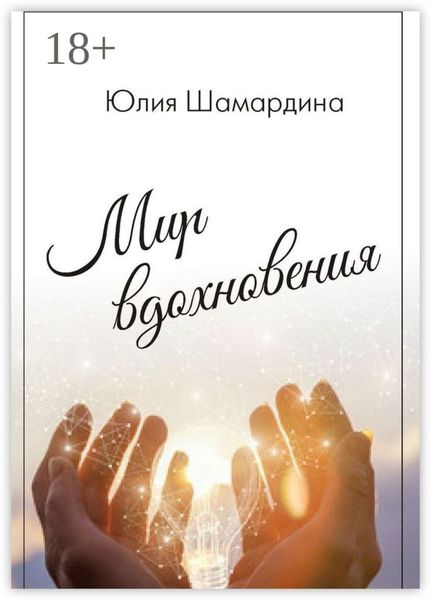 Обложка книги  «Мир вдохновения»
