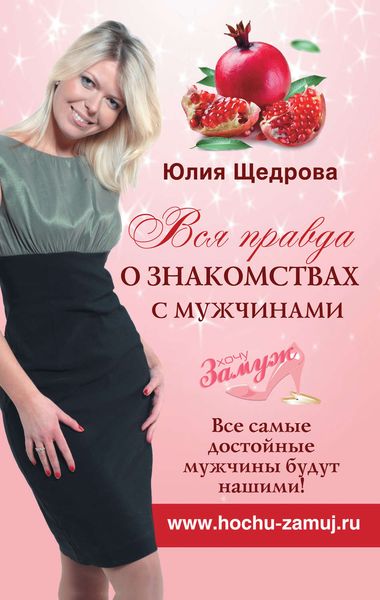 Обложка книги  «Вся правда о знакомствах с мужчинами. Все самые достойные мужчины будут нашими!»