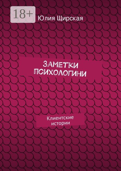 Обложка книги  «Заметки психологини. Клиентские истории»