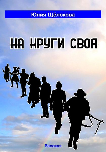 Обложка книги «На круги своя»