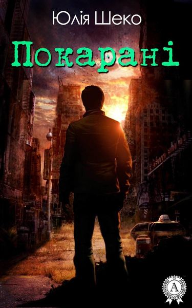 Обложка книги «Покарані»