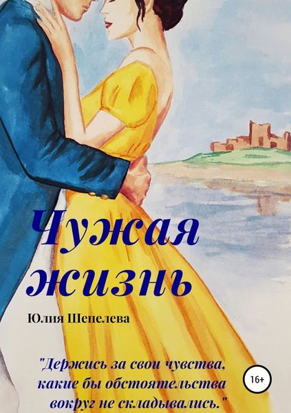 Обложка книги  «Чужая жизнь»