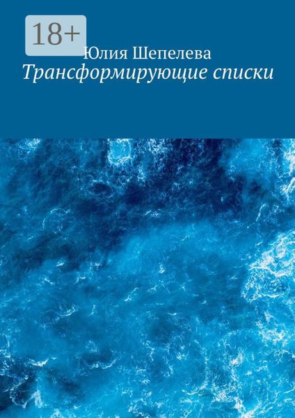 Обложка книги  «Трансформирующие списки»