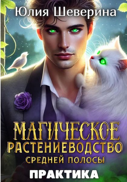 Обложка книги  «Магическое растениеводство средней полосы. Практика»