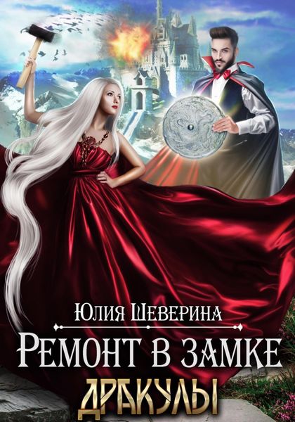 Обложка книги  «Ремонт в замке Дракулы»