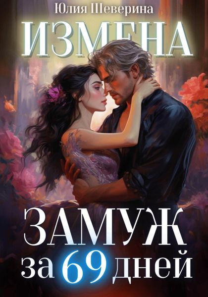 Обложка книги  «Замуж за 69 дней»