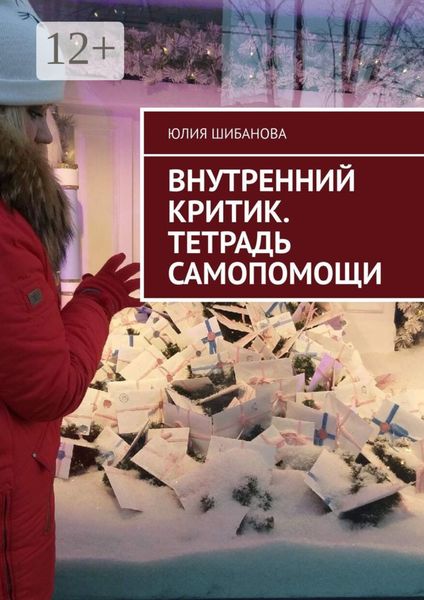 Обложка книги «Внутренний критик. Тетрадь самопомощи»