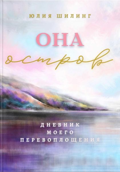 Обложка книги  «Она Остров»