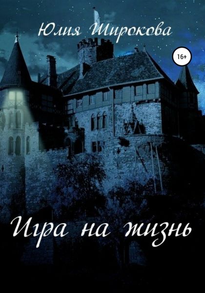 Обложка книги  «Игра на жизнь»