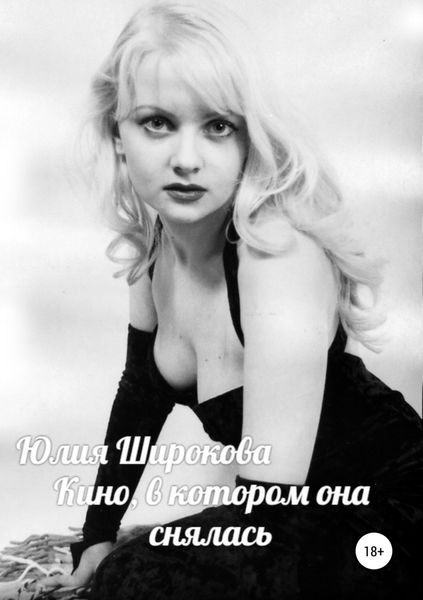 Обложка книги  «Кино, в котором она снялась»