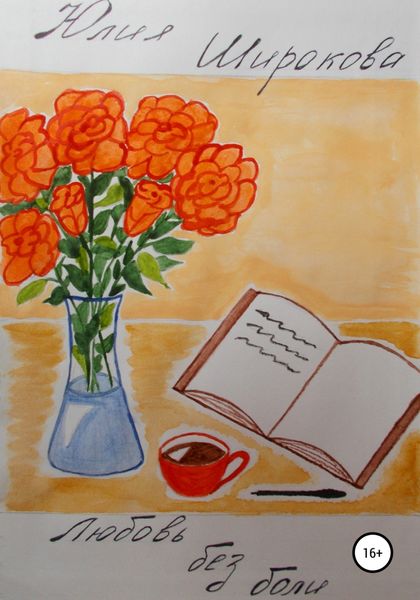 Обложка книги  «Любовь без боли»