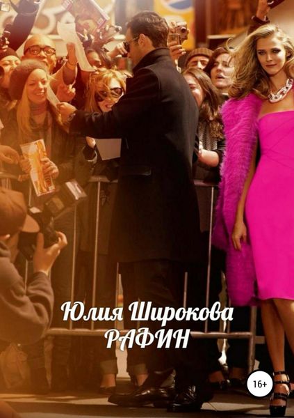 Обложка книги  «Рафин»