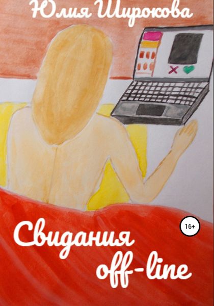 Обложка книги  «Свидания off-line»