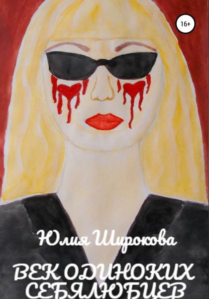 Обложка книги  «Век одиноких себялюбцев»