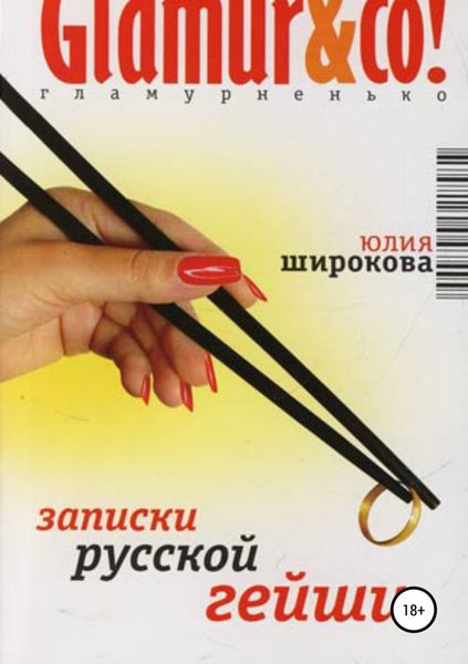 Обложка книги  «Записки русской гейши»
