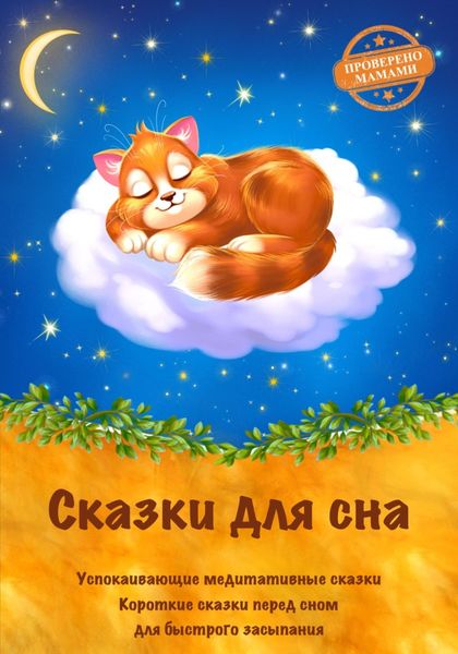 Обложка книги «Сказки для сна. Успокаивающие медитативные сказки на ночь. Короткие сказки перед сном для быстрого засыпания. Сказкотерапия»