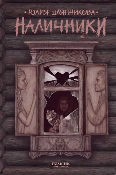 Обложка книги «Наличники»