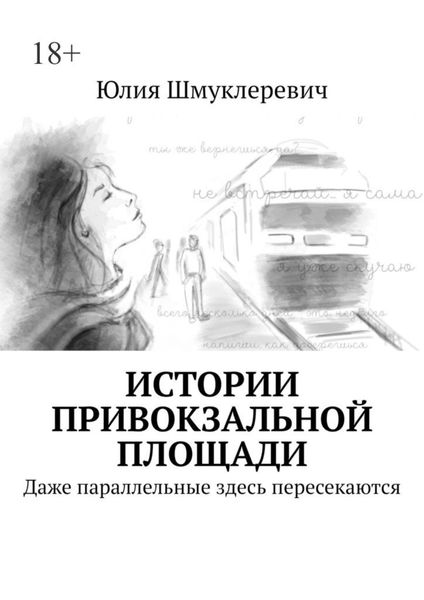 Обложка книги  «Истории привокзальной площади»