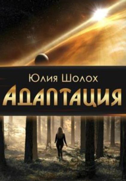 Обложка книги  «Адаптация»