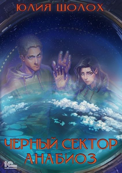 Обложка книги  «Черный сектор. Анабиоз»