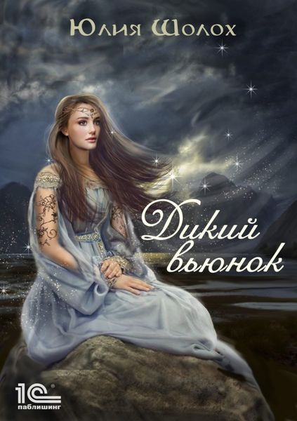 Обложка книги «Дикий вьюнок»