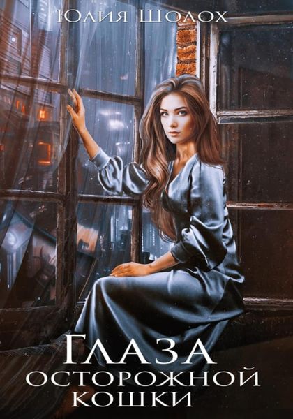 Обложка книги  «Глаза осторожной кошки»